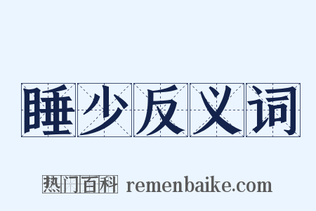 睡少反义词是什么意思的图片